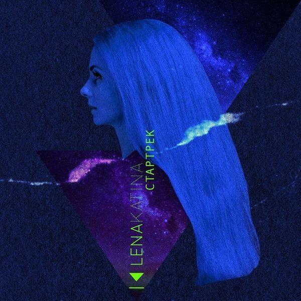 Capa do álbum "Стартрек (Startrek)", de Lena Katina