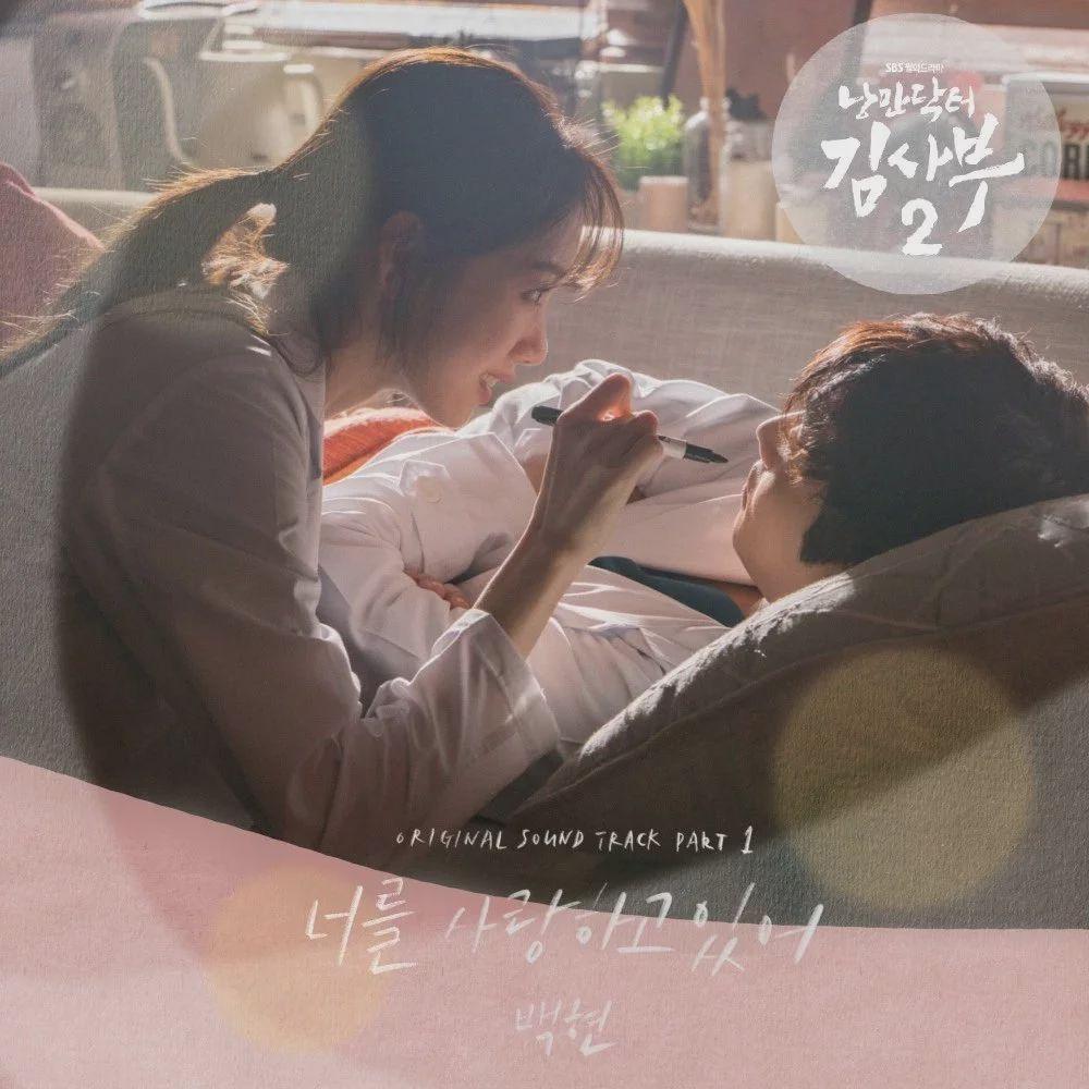 Portada de Sencillo/EP "Dr. Romantic 2 OST Part. 1", de BAEKHYUN