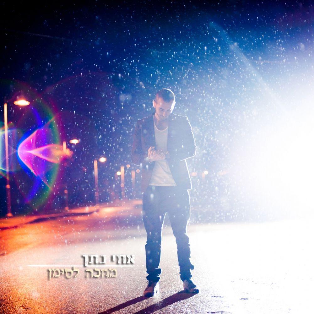Portada de Sencillo/EP "מחכה לסימן (Mechake Lesiman)", de Achi Natan (אחי נתן)