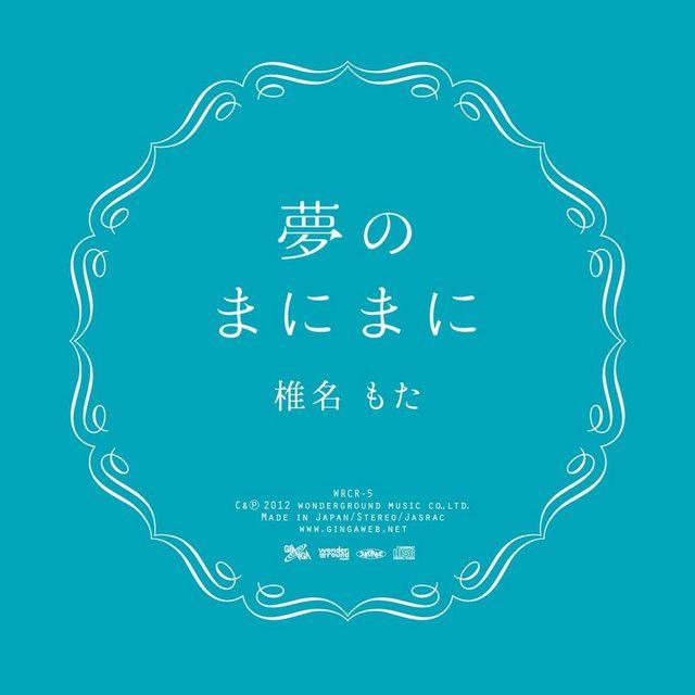 Portada de Álbum "yume no manimani", de  椎名もた (siinamota)