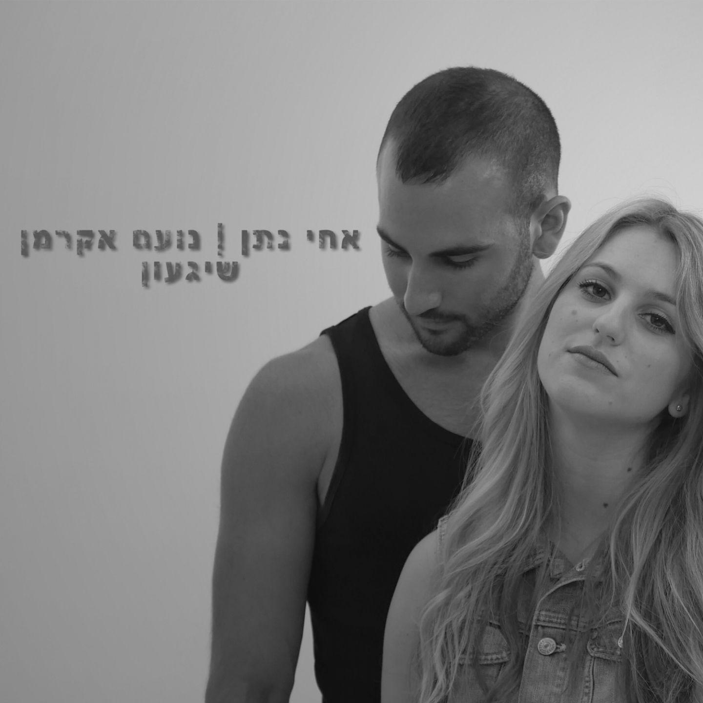 Portada de Sencillo/EP "שיגעון (Shigaon) (feat. Noam Ackerman)", de Achi Natan (אחי נתן)