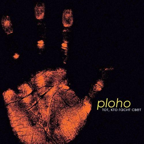 Portada de Sencillo/EP "тот, кто гасит свет (Tot Kto Gasit Svet)", de Ploho