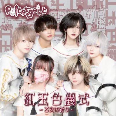 Portada de Sencillo/EP "KogyokushikiCeremony -maiden's prayer-", de Poltergeist (ポルガ)