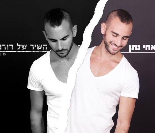 Portada de Sencillo/EP "השיר של דודו (Hashir Shel Dudu)", de Achi Natan (אחי נתן)