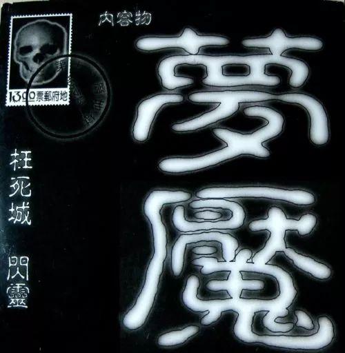 Capa do álbum "夢魘 (Nightmare)", de Chthonic