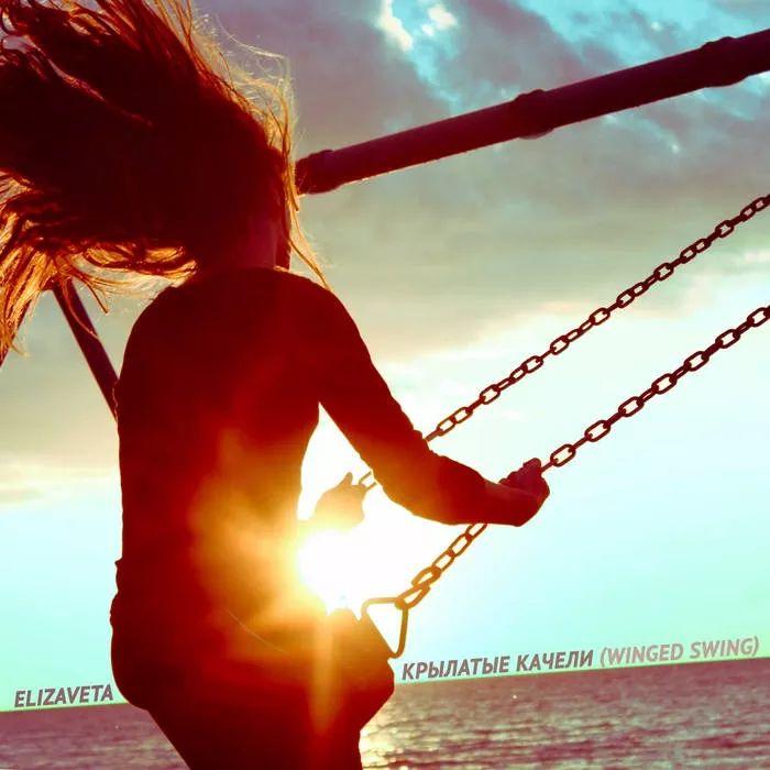 Capa do álbum "к​р​ы​л​а​т​ы​е к​а​ч​е​л​и (Winged Swing)", de Elizaveta