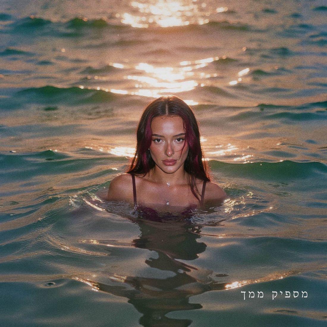 Capa do álbum "מספיק ממך (Maspik Mimcha)", de Eden Golan