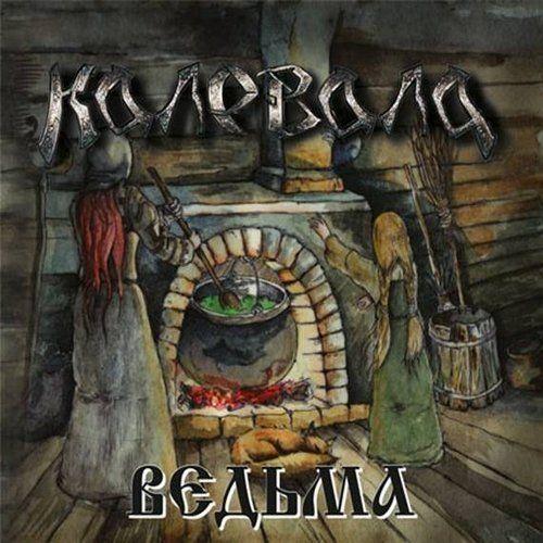Capa do Álbum "Ведьма", de Kalevala
