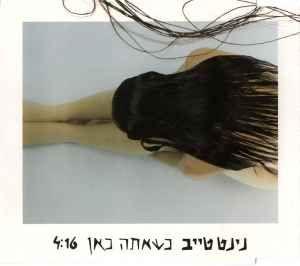 Capa do álbum "כשאתה כאן (Kshe'atta Kan)", de Ninet Tayeb