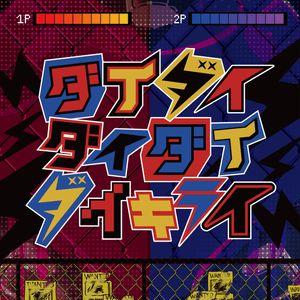 Portada de Sencillo/EP "ダイダイダイダイダイキライ (daidaidaidaidaikirai)", de 雨良 (amalaa)