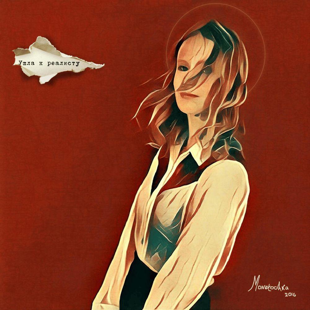 Portada del álbum "Ушла к реалисту (Ushla k realistu)", de Монеточка (Monetochka)
