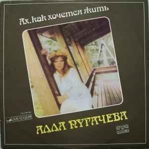 Capa do Álbum "Ах, Как Хочется Жить", de Alla Pugacheva