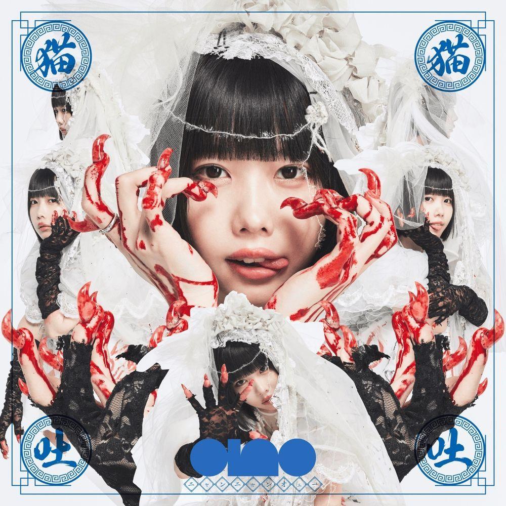 Capa do Álbum "猫猫吐吐 (nyang nyang oeeee)", de Ano