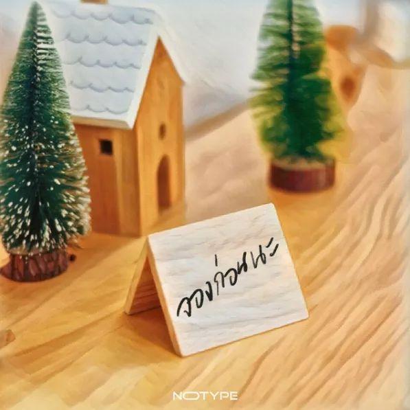 Capa do Single/EP "จองก่อนนะ (Let me Reserve)", de NOTYPE