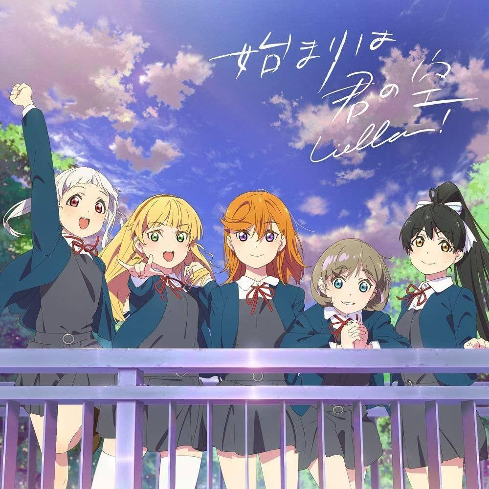 Capa do álbum "始まりは君の空 【私を叶える物語盤】", de Love Live! School Idol Project