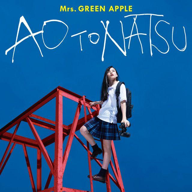 Portada de Sencillo/EP "青と夏", de Mrs. Green Apple