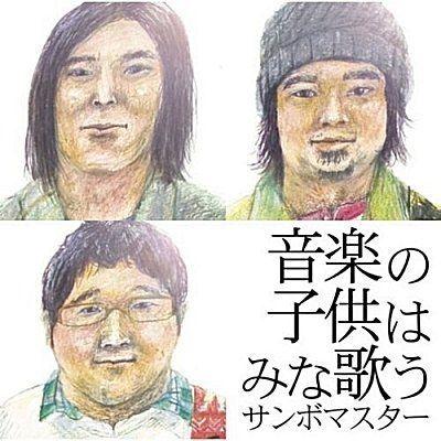 Portada de Álbum "Ongaku no Kodomo wa Mina Utau", de Sambomaster