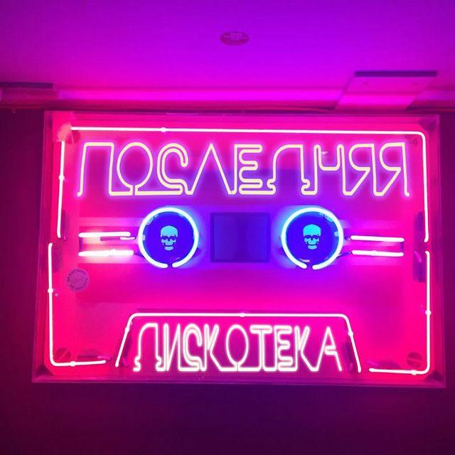 Portada del álbum "Последняя Дискотека (Poslednyaya Diskoteka)", de Монеточка (Monetochka)
