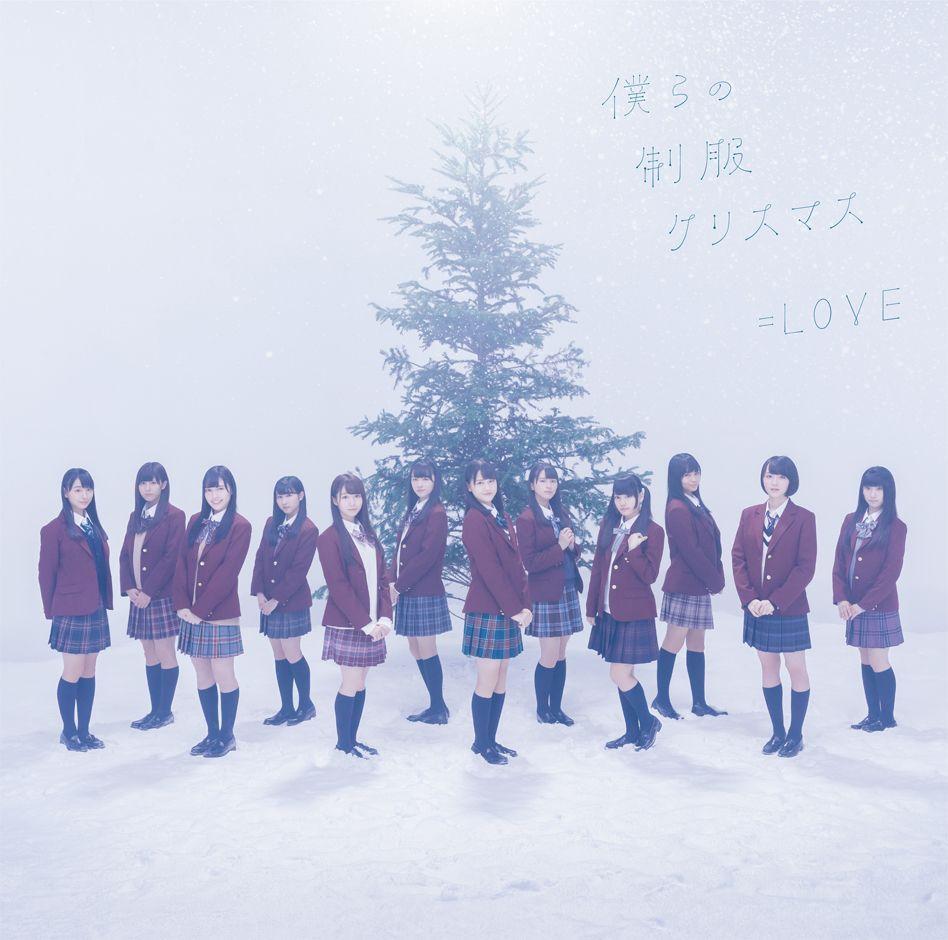 Portada de Sencillo/EP "僕らの制服クリスマス", de =LOVE (J-Pop)