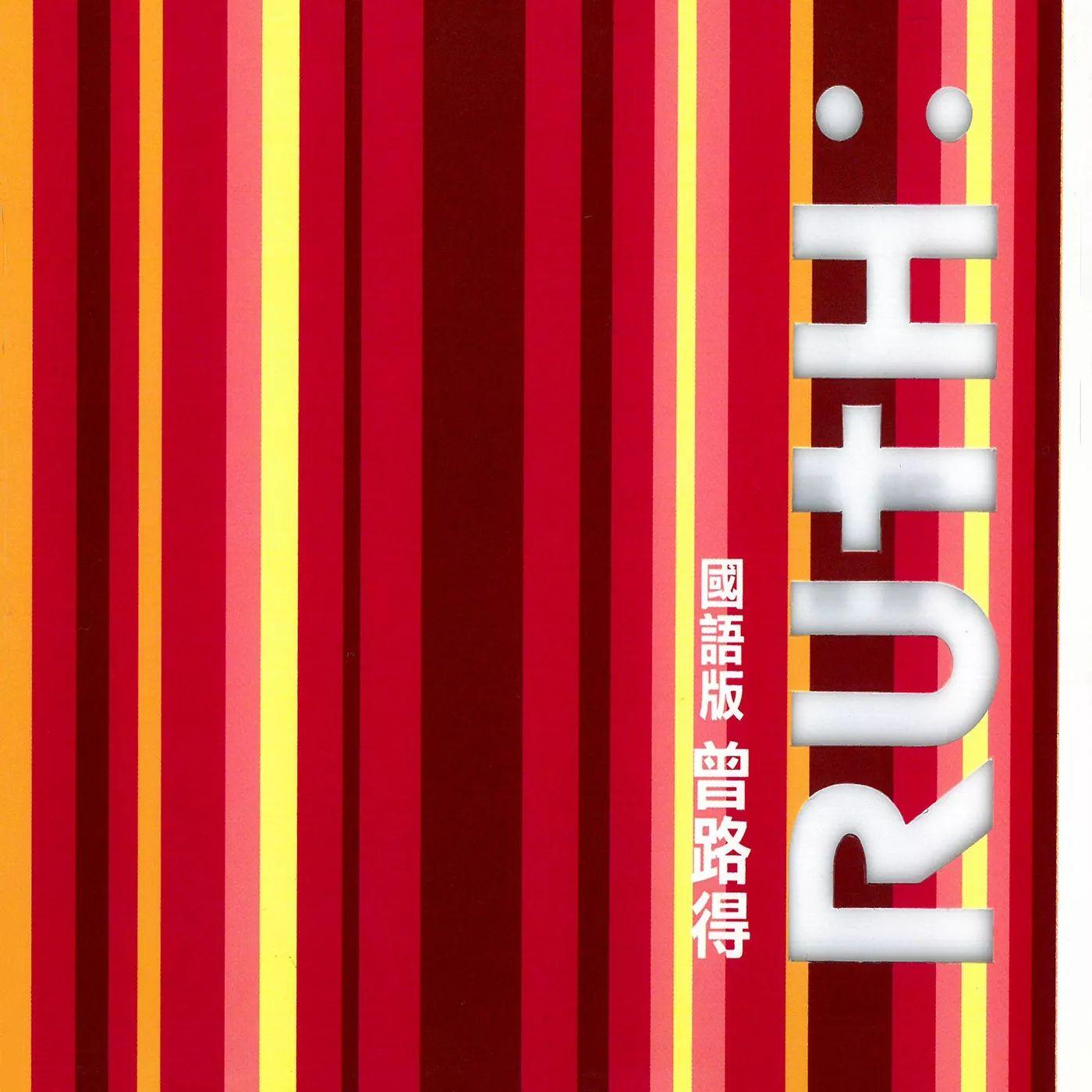 Portada de Álbum "Ruth: 國語版", de Ruth Chen (曾路得)