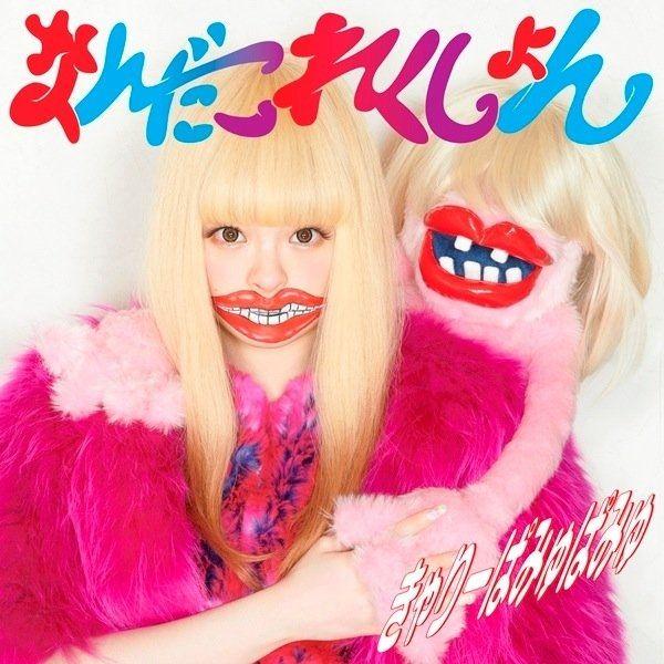 Portada de Álbum "Nanda Collection", de Kyary Pamyu Pamyu