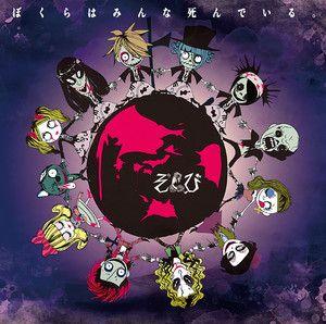 Portada de Álbum "僕らはみんな死んでいる。", de ZOMBIE (vkei)