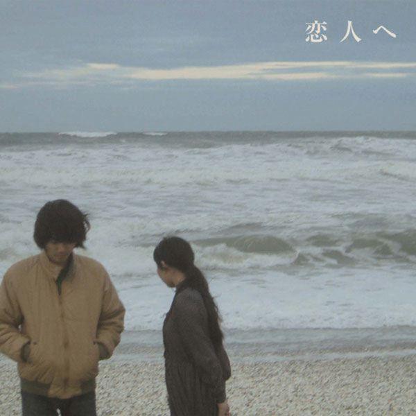 Portada de Álbum "「恋人へ」(For Lovers)", de Lamp (Indie)