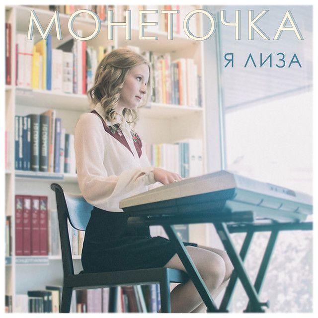 Portada del álbum " Я Лиза", de Монеточка (Monetochka)