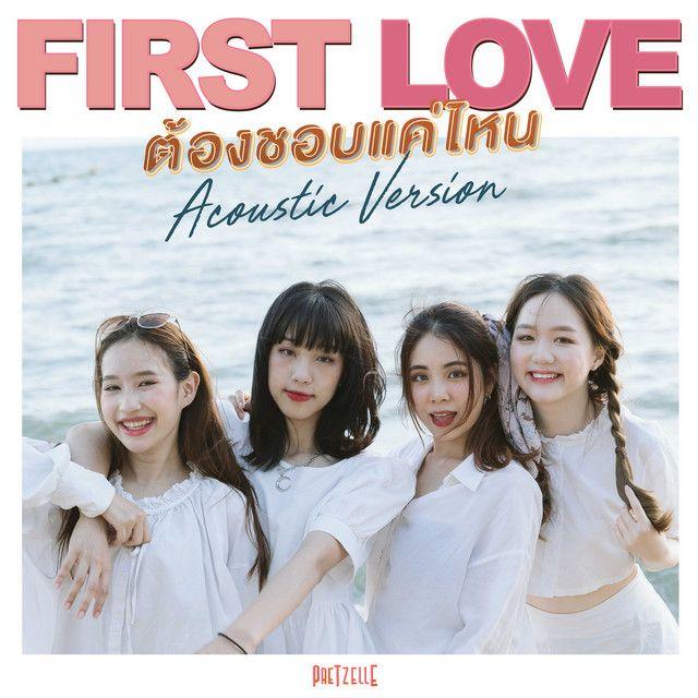 Portada de Sencillo/EP "FIRST LOVE - ต้องชอบแค่ไหน (Acoustic Ver.)", de PRETZELLE