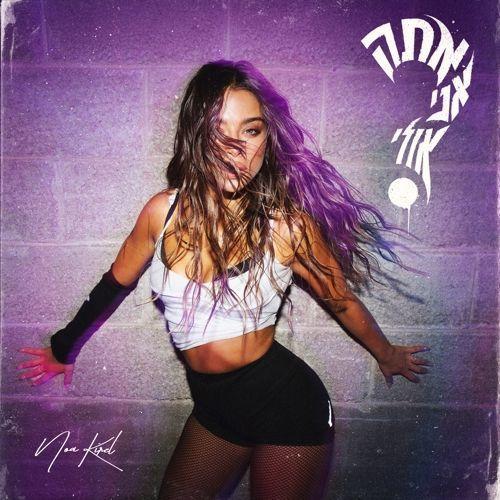 Capa do Single/EP "אתה אני אולי", de Noa Kirel (נועה קירל)