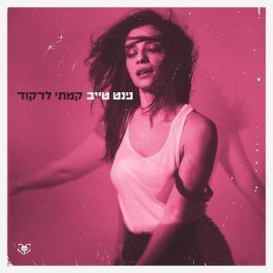 Capa do álbum "קמתי לרקוד (kamti lirkod)", de Ninet Tayeb