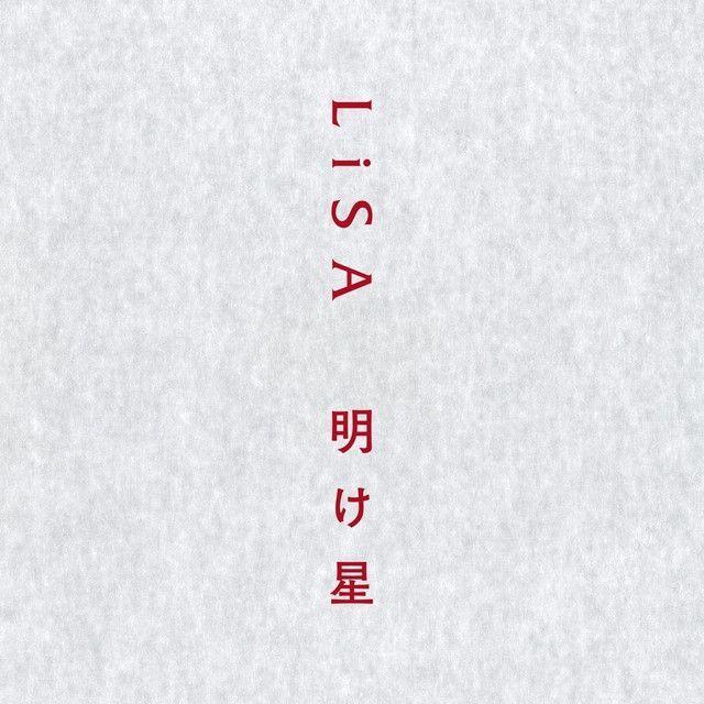 Capa do álbum "明け星", de LiSA