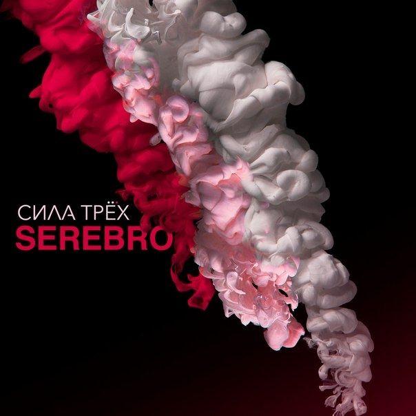 Portada de Álbum "Сила трёх", de Serebro