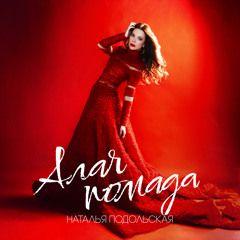 Single/EP cover of "Алая помада" by Natalia Podolskaya