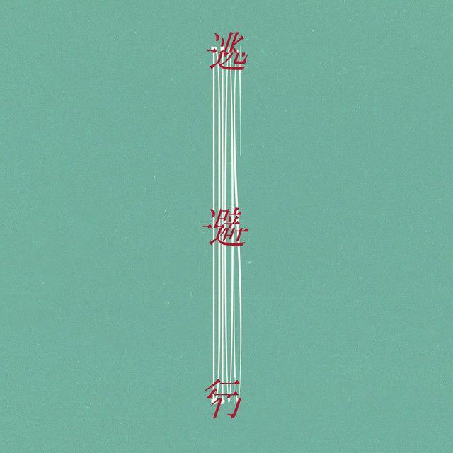 Portada de Sencillo/EP "Runaway", de Dios