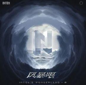 Capa do Single/EP "《风暴眼》——Into1’s Wonderland序", de INTO1