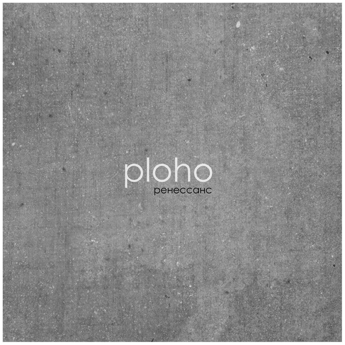 Portada de Álbum "ренессанс (Renessans)", de Ploho