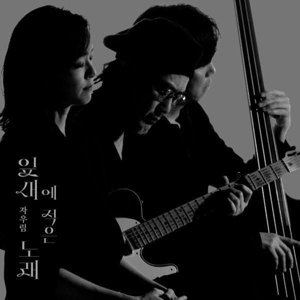 Portada de Sencillo/EP "Written On a Leaf ", de Jaurim