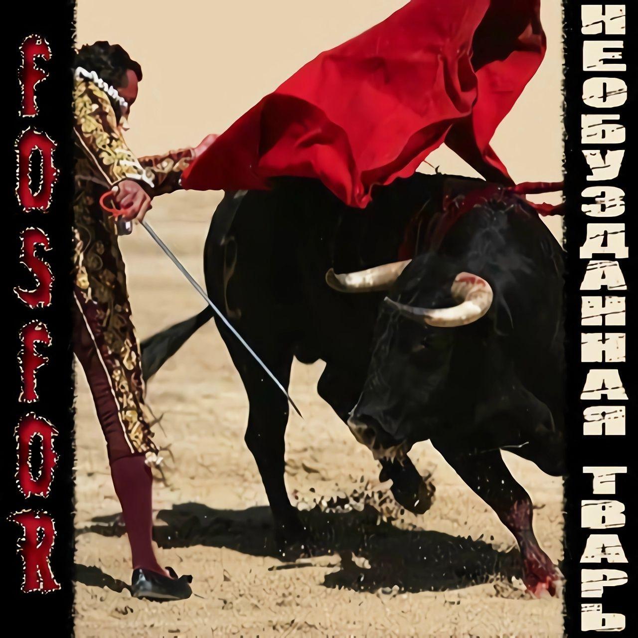Capa do álbum "Необузданная тварь", de FosFor (RU)