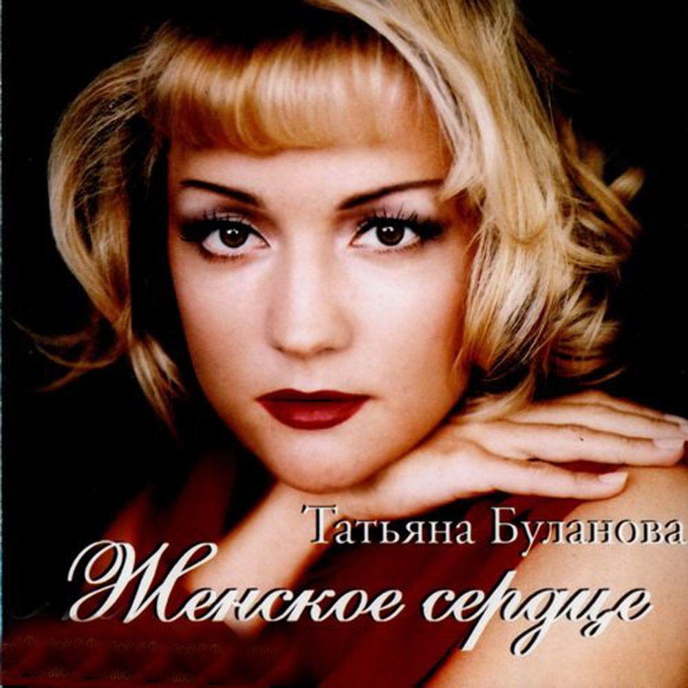Portada de Álbum " Женское Сердце", de Tatiana Bulanova