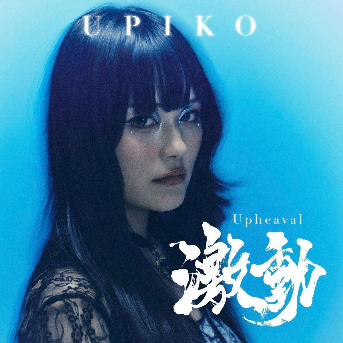 Capa do álbum "激動 - Upheaval", de うぴ子 (UPIKO)