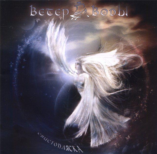 Portada de Álbum "Svistoplyaska", de Veter Vody