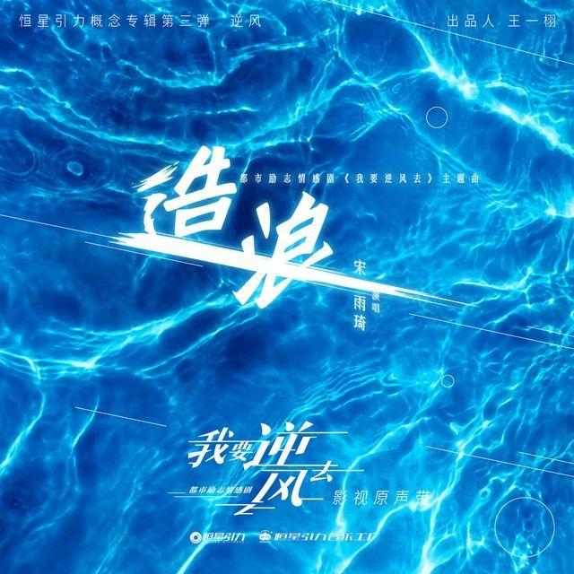 Capa do Single/EP "造浪 (《我要逆风去》电视剧主题曲) - Making Waves (OST from Rising  With The Wind)", de YUQI
