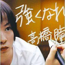 Portada de Sencillo/EP "Tsuyoku Nare", de Hitomi Takahashi