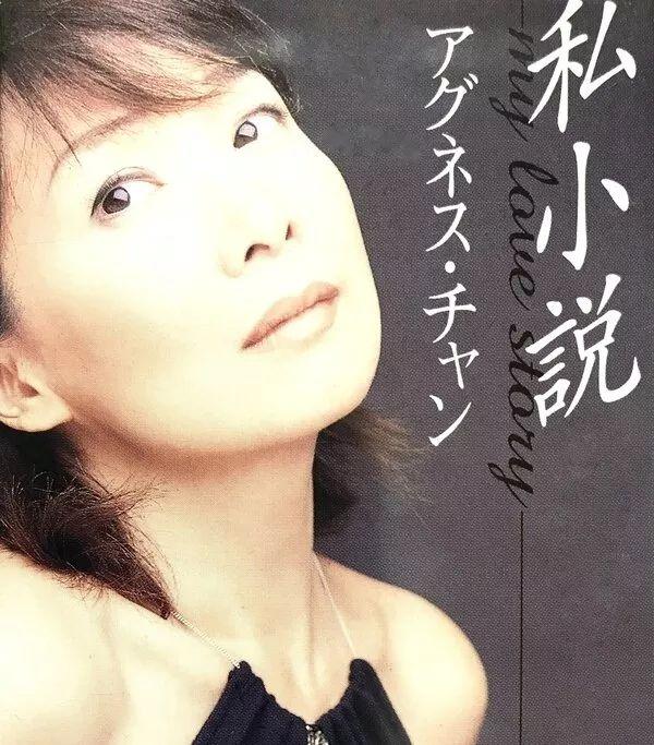 Capa do álbum "私小説 (My Love Story)", de Agnes Chan