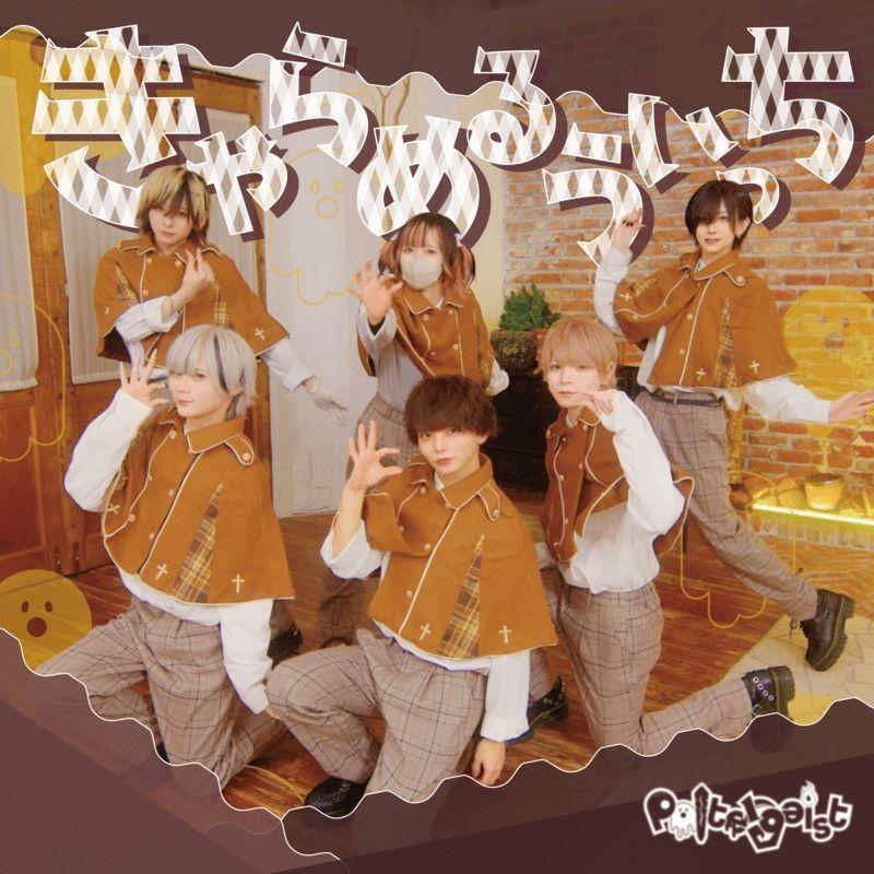 Portada de Sencillo/EP "Caramel Witch ", de Poltergeist (ポルガ)