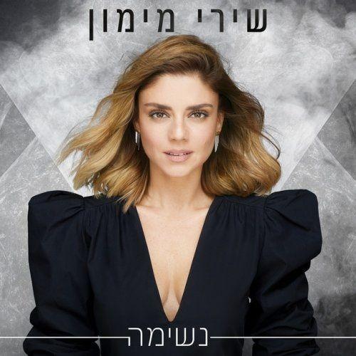 Portada de Álbum "נשימה (nishima)", de Shiri Maimon