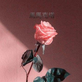 Portada de Sencillo/EP "Mamacita", de Thiago Sub