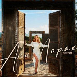 Portada del álbum "Остров (Island)", de Ani Lorak