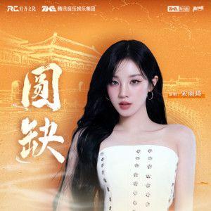 Portada de Sencillo/EP "圆缺 (yuán quē)", de YUQI